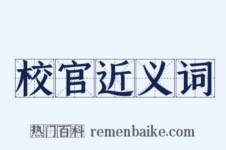 校官近义词是什么意思的图片